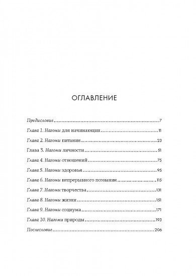 У истоков Икигай. Нагоми. Лёгкость бытия по-японски. Философия равновесия