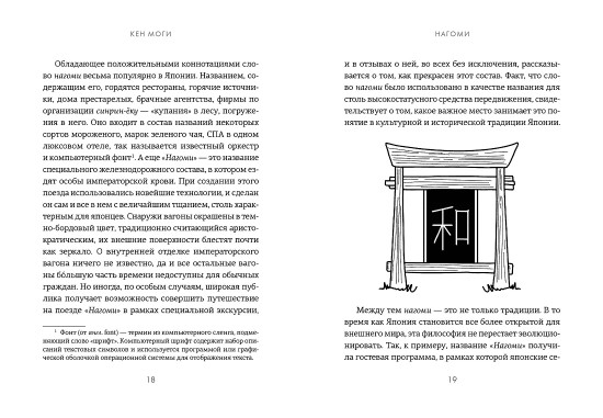 У истоков Икигай. Нагоми. Лёгкость бытия по-японски. Философия равновесия