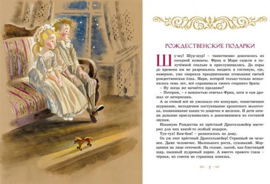 Щелкунчик и Мышиный король
