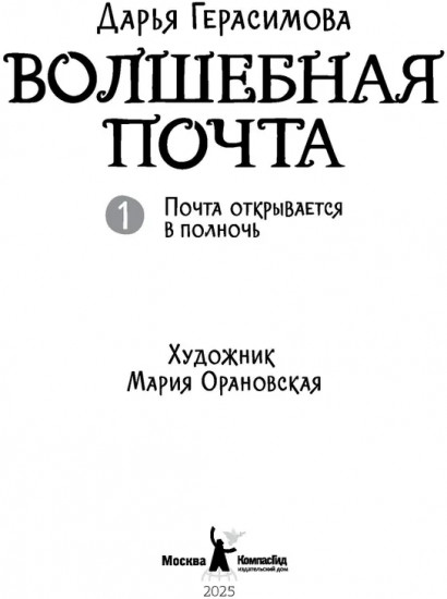 Волшебная почта. Книга 1. Почта открывается в полночь
