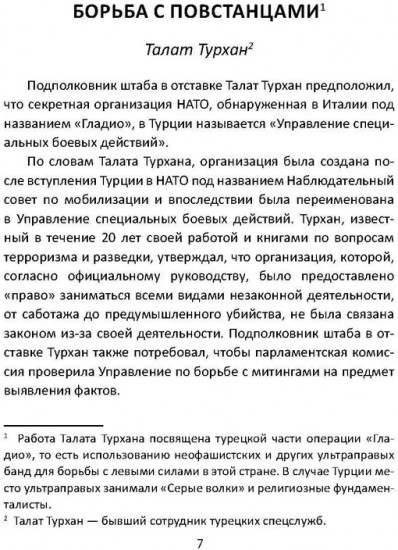 Секретные армии НАТО. Битва за Средиземноморье