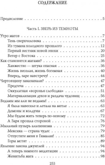 Алистер Кроули. Черная магия в ХХ веке