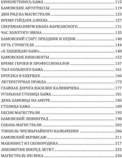 БАМ. Летопись дороги в будущее
