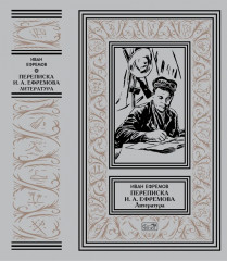 Переписка И. А. Ефремова. Литература - Фото 1