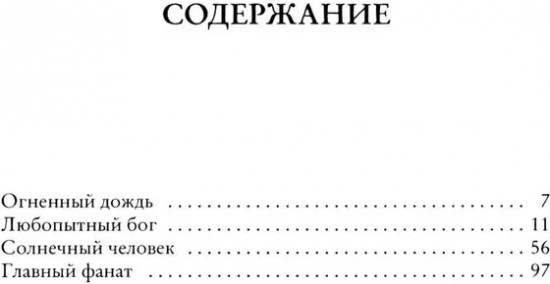 Солнечный человек