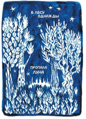 Ивовый лес: Вкус луны - Фото 1