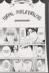 Цирк лунатиков. Том 3 - Фото 3