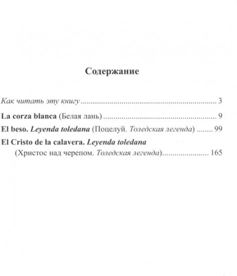 Испанские легенды. Густаво Беккер. Белая лань