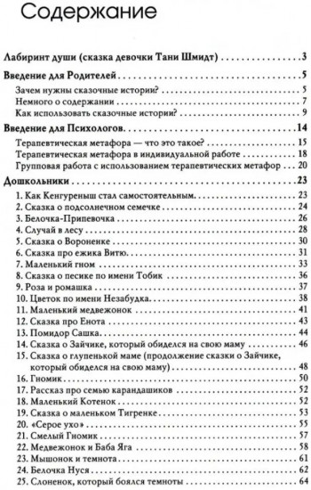 Лабиринт души: Терапевтические сказки