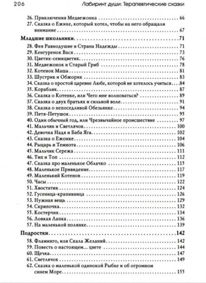 Лабиринт души: Терапевтические сказки