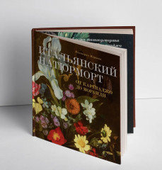 Итальянский натюрморт от Караваджо до Моранди - Фото 1