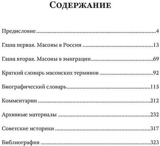 Люди и ложи. Русские масоны XX столетия