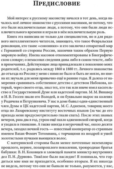 Люди и ложи. Русские масоны XX столетия