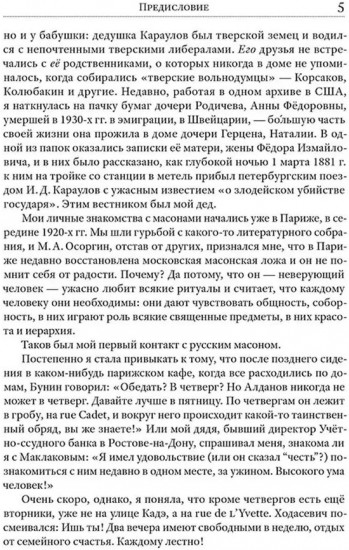 Люди и ложи. Русские масоны XX столетия