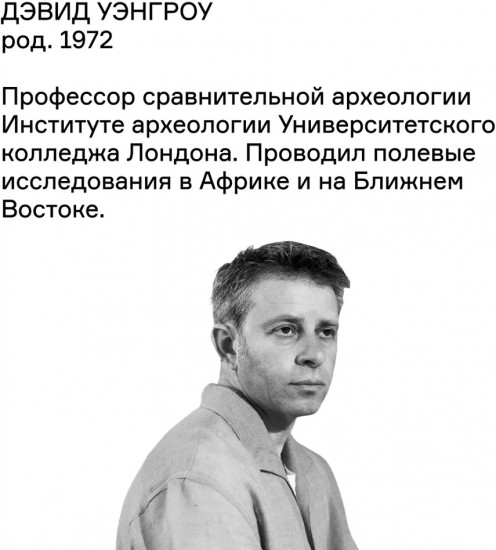Заря всего. Новая история человечества