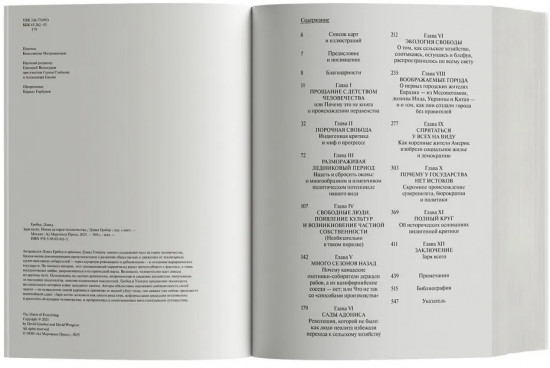 Заря всего. Новая история человечества