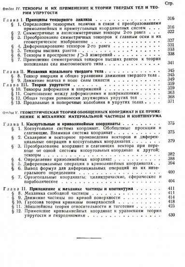 Курс теоретической механики на основе векторного и тензорного анализа