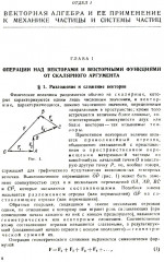 Курс теоретической механики на основе векторного и тензорного анализа - Фото 4