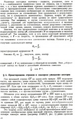 Курс теоретической механики на основе векторного и тензорного анализа - Фото 6