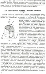 Курс теоретической механики на основе векторного и тензорного анализа - Фото 8