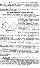 Курс теоретической механики на основе векторного и тензорного анализа - Фото 11