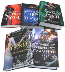 Цикл «Королевство шипов и роз». Комплект из 5 книг - Фото 2