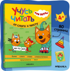 Три кота. Учусь читать. От слога к тексту - Фото 1