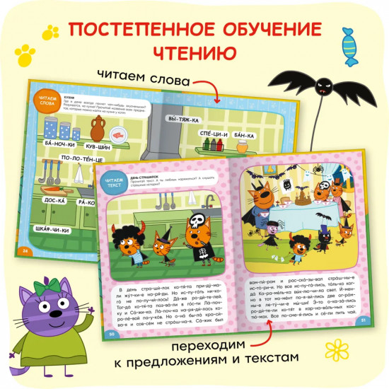 Три кота. Учусь читать. От слога к тексту