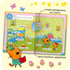 Три кота. Учусь читать. От слога к тексту - Фото 6