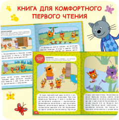 Три кота. Учусь читать. От слога к тексту - Фото 8