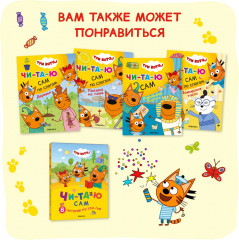 Три кота. Учусь читать. От слога к тексту - Фото 11