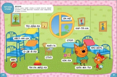 Три кота. Учусь читать. От слога к тексту - Фото 12