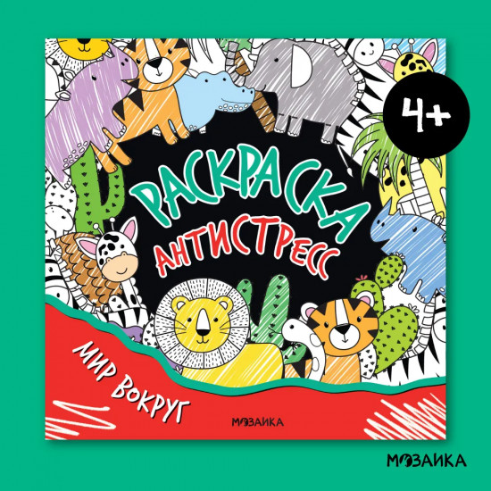 Раскраска-антистресс. Мир вокруг