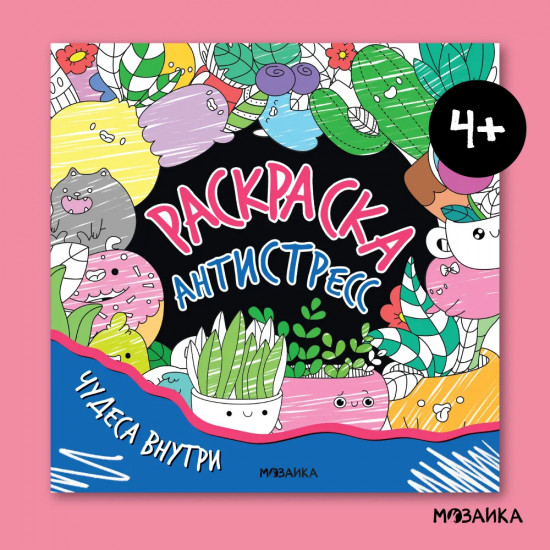 Раскраска-антистресс. Весёлые друзья