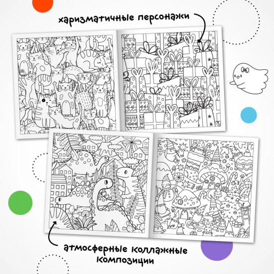 Раскраска-антистресс. Весёлые друзья