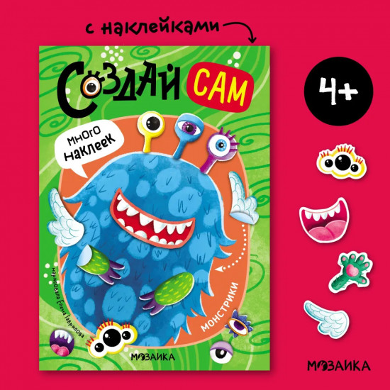 Создай сам. Монстрики