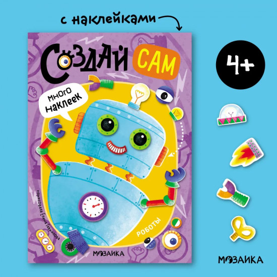 Создай сам. Роботы