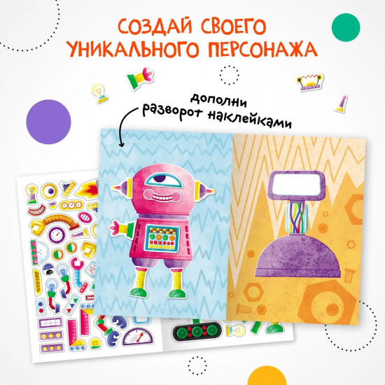Создай сам. Роботы