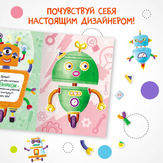 Создай сам. Роботы