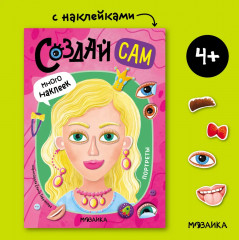 Создай сам. Портреты - Фото 1