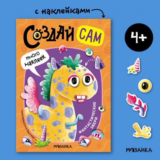 Создай сам. Фантастические звери