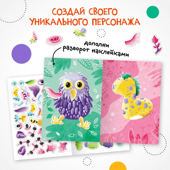 Создай сам. Фантастические звери