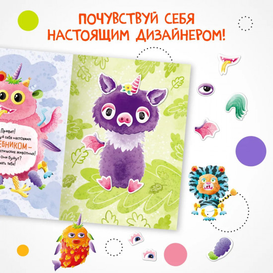 Создай сам. Фантастические звери