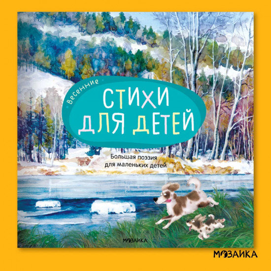 Большая поэзия для маленьких детей. Весенние стихи