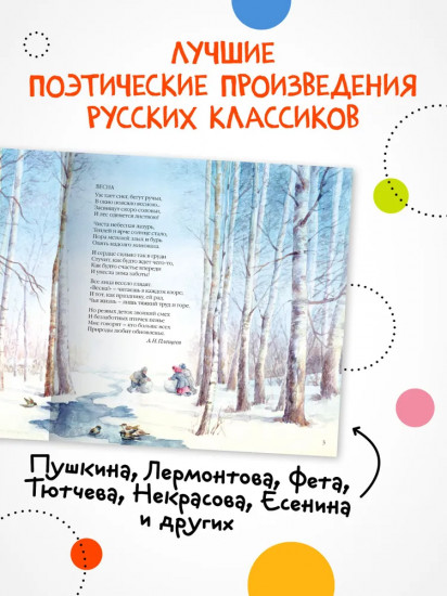 Большая поэзия для маленьких детей. Весенние стихи