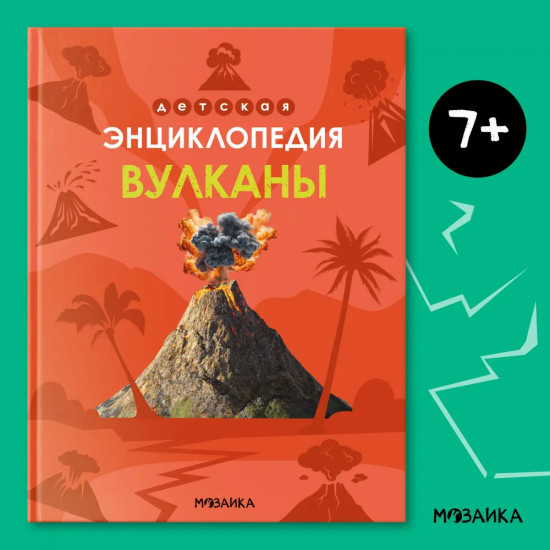 Детская энциклопедия. Вулканы