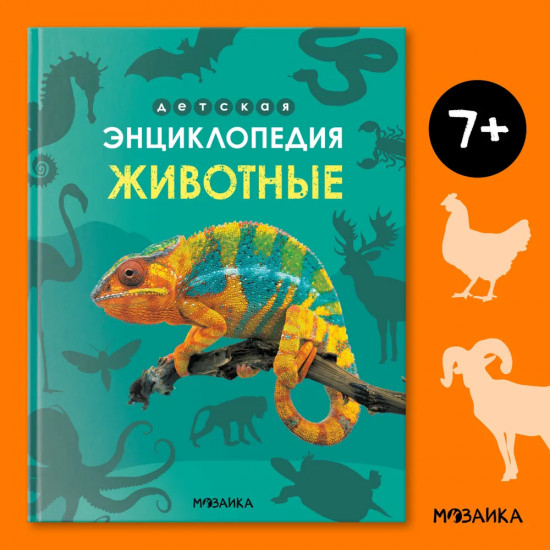 Детская энциклопедия. Животные