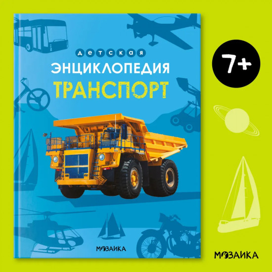 Детская энциклопедия. Транспорт