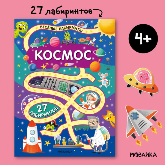 Весёлые лабиринты. Космос