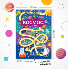 Весёлые лабиринты. Космос - Фото 8